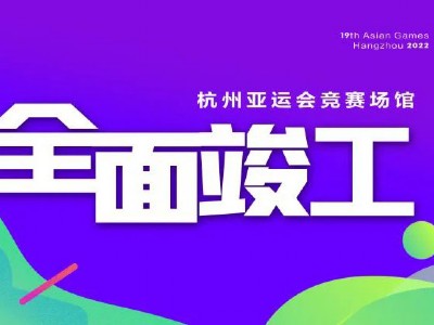 杭州亞運會競賽場館全面竣工！中天智匯安裝亞運保障項目也將竣工交付！