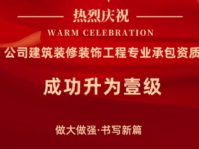 中天智匯安裝建筑裝修裝飾工程專業承包資質提升至一級