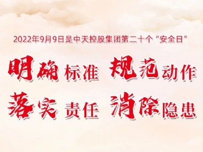 明確標準 規范動作 落實責任 消除隱患