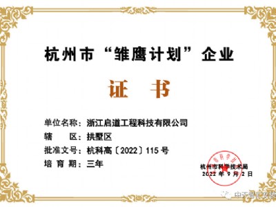中天智匯安裝子公司啟道科技獲杭州市“雛鷹計劃”企業認定