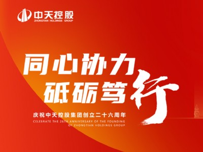 同心協力 砥礪篤行 熱烈慶祝中天控股集團創立26周年