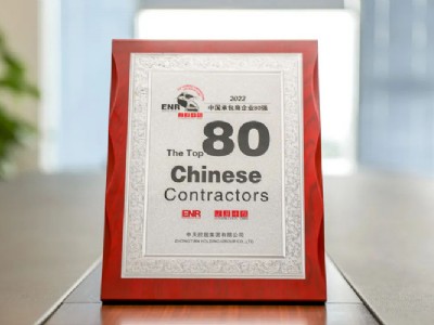 中天控股集團位列2022ENR“中國承包商80強”第6位！