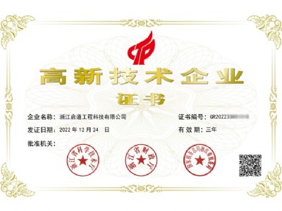 中天智匯安裝子公司啟道科技獲“國家高新技術(shù)企業(yè)”認(rèn)定