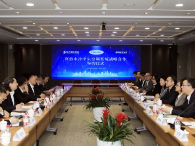 中天智匯安裝與開利集團(tuán)簽訂戰(zhàn)略合作協(xié)議