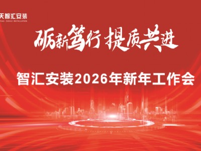中天智匯安裝召開2026年新年工作會(huì)