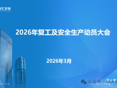 中天智匯安裝召開2026年復(fù)工及安全生產(chǎn)動員大會